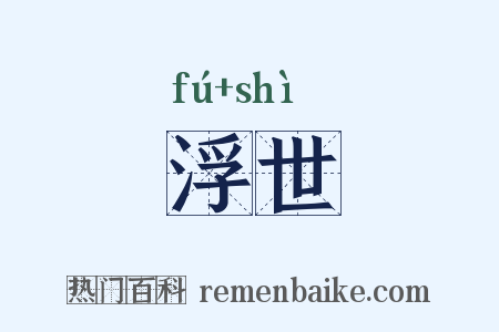 浮世是什么意思的图片
